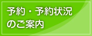 予約・予約状況のご案内