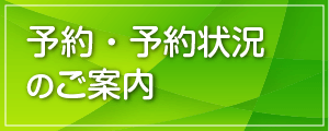 予約・予約状況のご案内