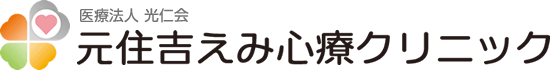 元住吉えみ心療クリニック